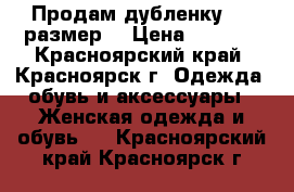 Продам дубленку, 44 размер. › Цена ­ 4 000 - Красноярский край, Красноярск г. Одежда, обувь и аксессуары » Женская одежда и обувь   . Красноярский край,Красноярск г.